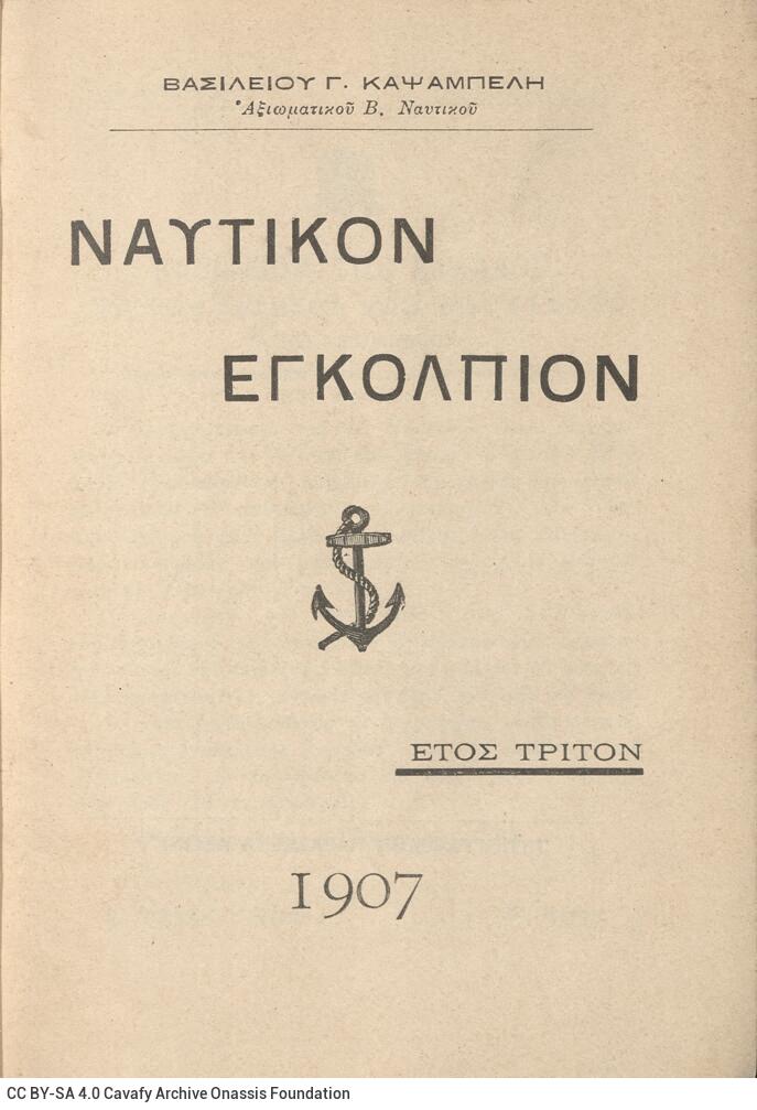 17,5 x 13 εκ. 4 σ. χ.α. + 263 σ. + 15 σ. χ.α., όπου στο φ. 2 χειρόγραφη αφιέρωση του Β